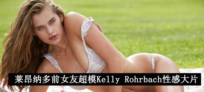 ɶǰŮѳģKelly RohrbachԸдƬ